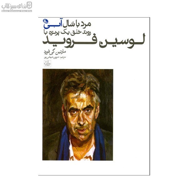 تصویر  مرد با شال آبي (روند خلق يك پرتره با لوسين فرويد)