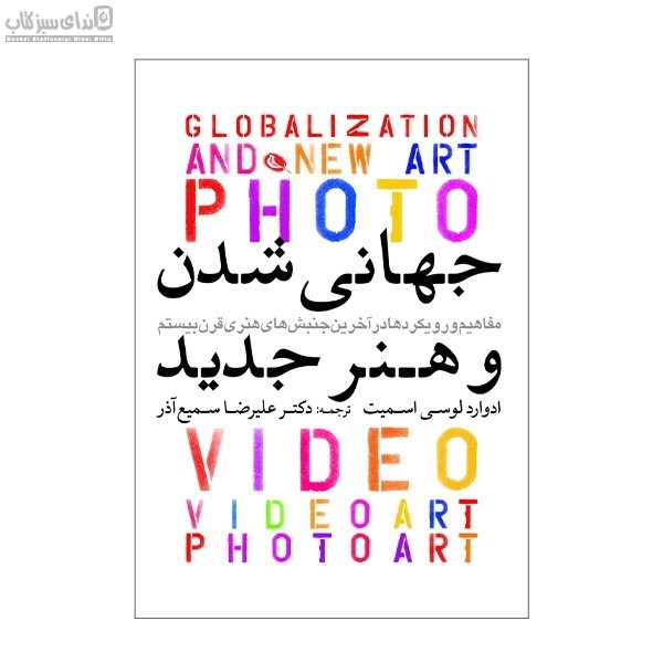 تصویر  جهاني شدن و هنر جديد