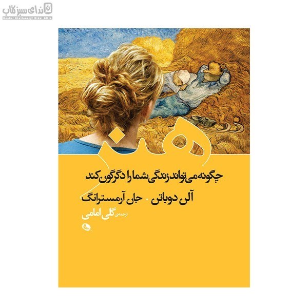 تصویر  هنر چگونه مي‌تواند زندگي شمارا دگرگون كند