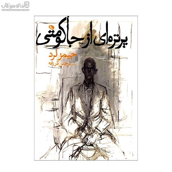 تصویر  پرتره‌اي از جاكومتي