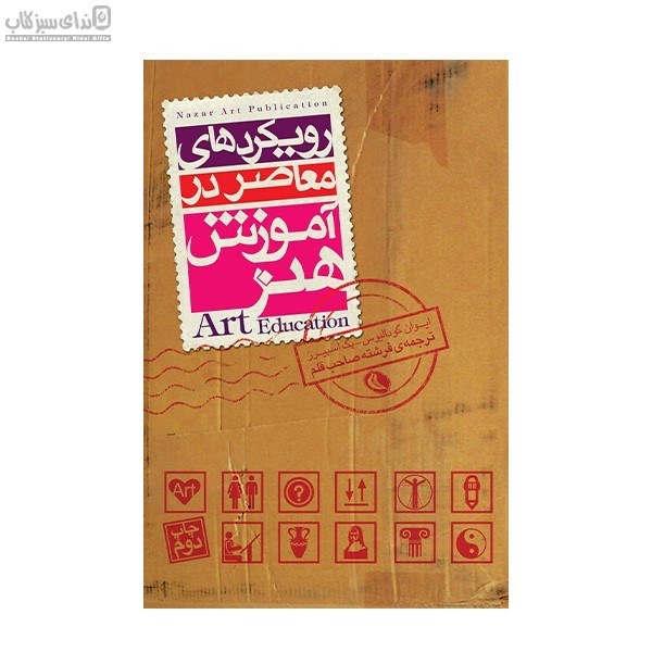 تصویر  رويكردهاي معاصر در آموزش هنر