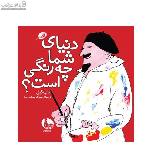 تصویر  دنياي شما چه رنگي است