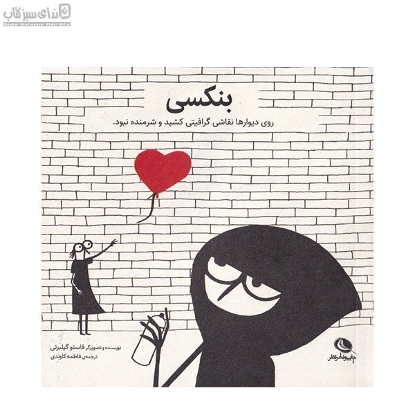 تصویر  بنكسي روي ديوارها نقاشي گرافيكي كشيد و شرمنده نبود