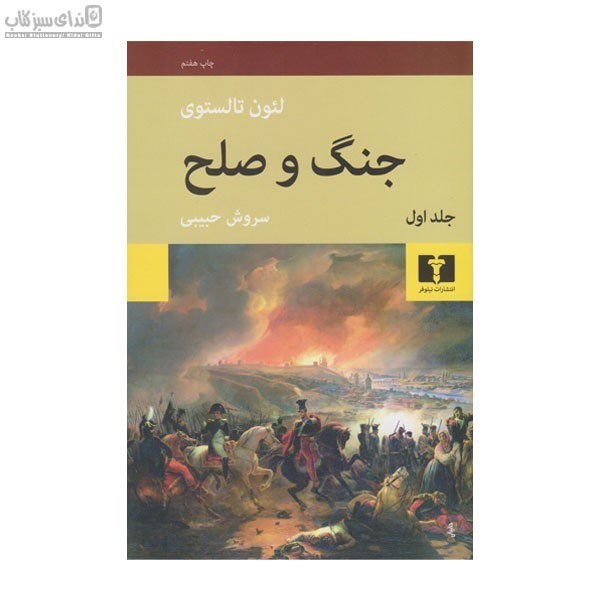 تصویر  جنگ و صلح (2 جلدي)