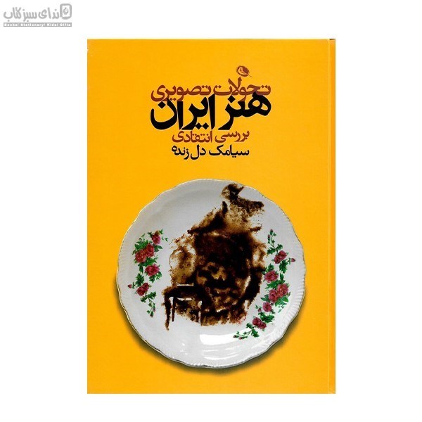 تصویر  تحولات تصويري هنر ايران (بررسي انتقادي)