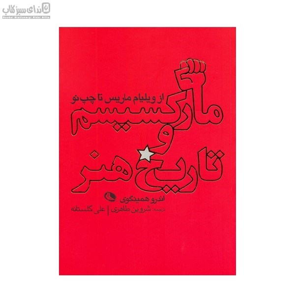 تصویر  ماركسيسم و تاريخ هنر