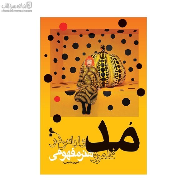 تصویر  مد و لباس در قلمرو هنر مفهومي