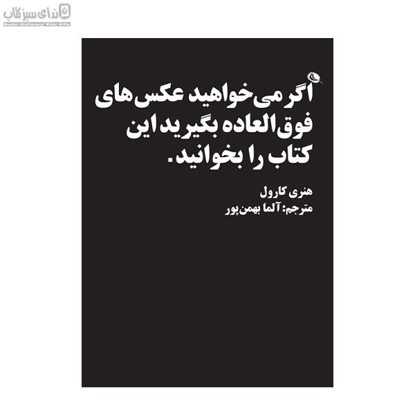 تصویر  اگر مي‌خواهيد عكس‌هاي فوق‌العاده بگيريد اين كتاب را بخوانيد