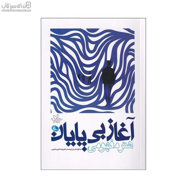 تصویر  آغاز بي‌پايان (هنر مفهومي)