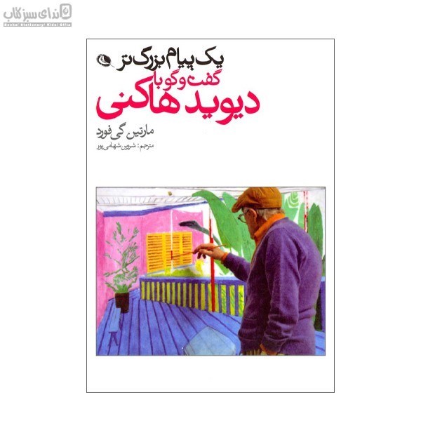 تصویر  يك پيام‌بزرگ‌تر (گفت و گو با ديويد هاكني)