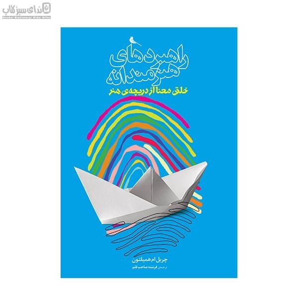 تصویر  راهبردهاي هنرمندانه (خلق معنا از دريچه‌ي هنر)