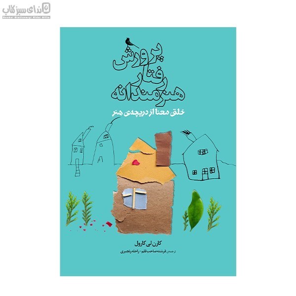 تصویر  پرورش رفتار هنرمندانه (خلق معنا از دريچه‌ي هنر)