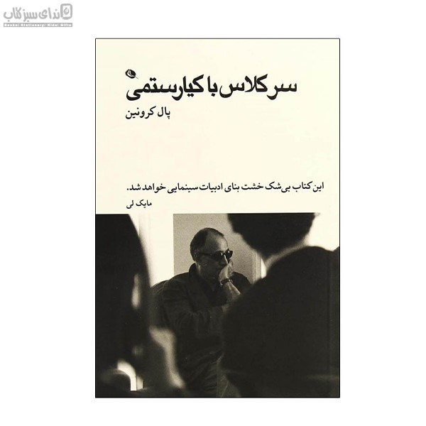 تصویر  سركلاس با كيارستمي