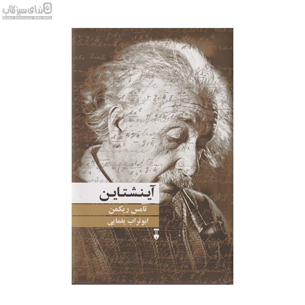تصویر  آينشتاين