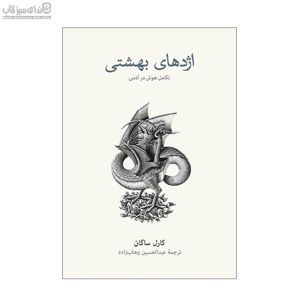 تصویر  اژدهاي بهشتي (تكامل هوش در آدمي)
