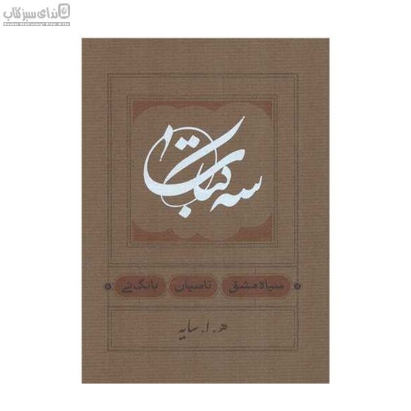 تصویر  سه كتاب (سياه مشق تاسيان بانگ ني)