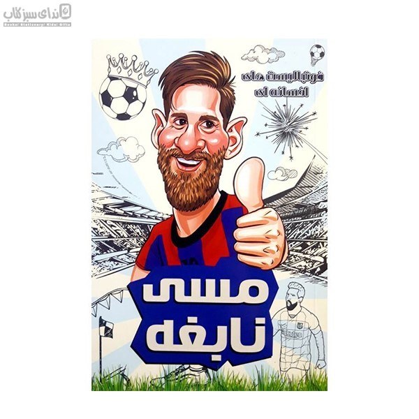 تصویر  مسي نابغه (فوتباليست افسانه‌اي)