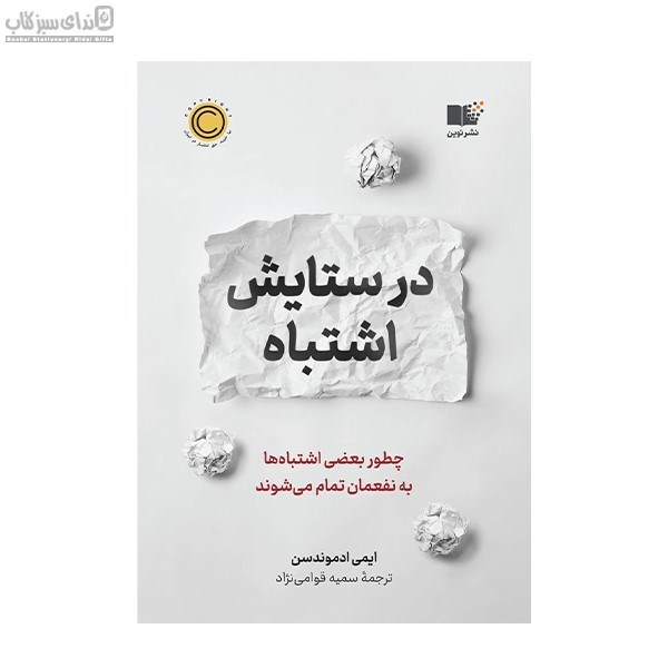 تصویر  در ستايش اشتباه (چطور بعضي اشتباه‌ها به نفعمان تمام مي‌شوند)