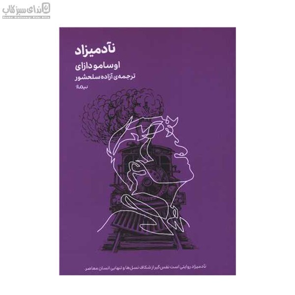 تصویر  ناآدميزاد