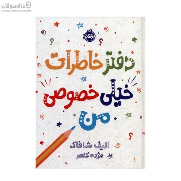تصویر  دفتر خاطرات خيلي خصوصي من