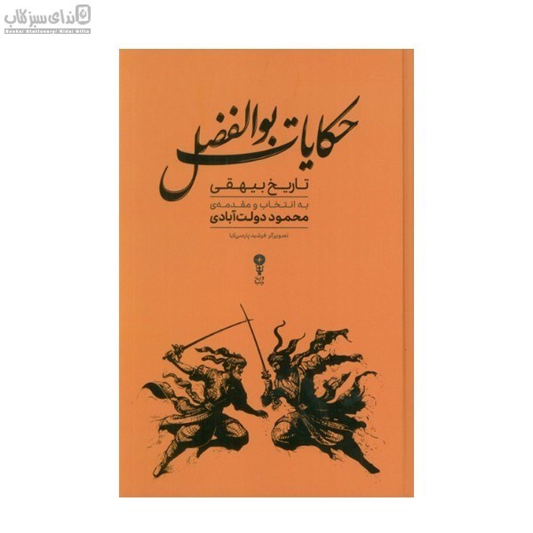 تصویر  حكايات بوالفضل (تاريخ بيهقي)