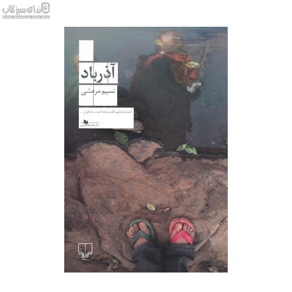 تصویر  آذرباد
