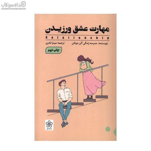 تصویر  مهارت عشق ورزيدن