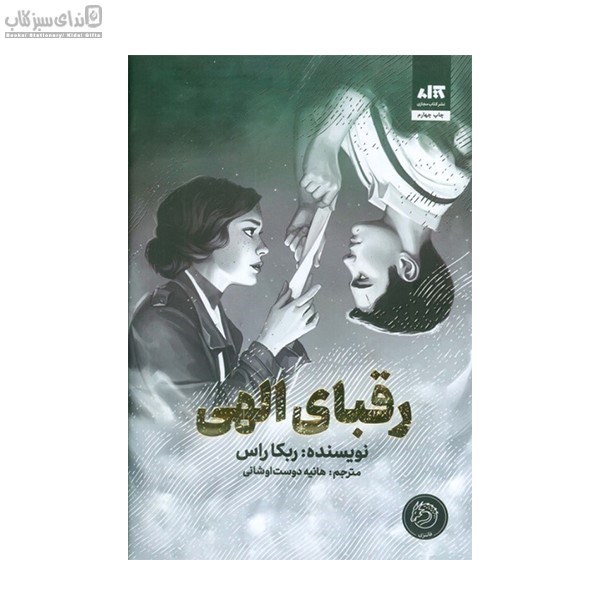 تصویر  رقباي الهي