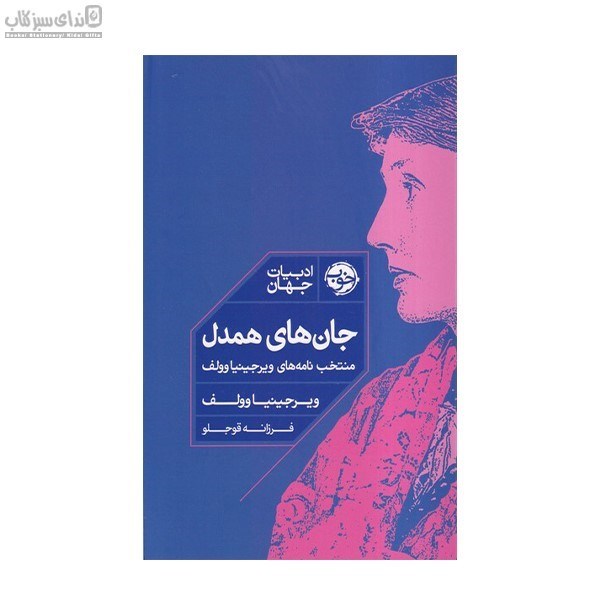 تصویر  جان‌هاي همدل