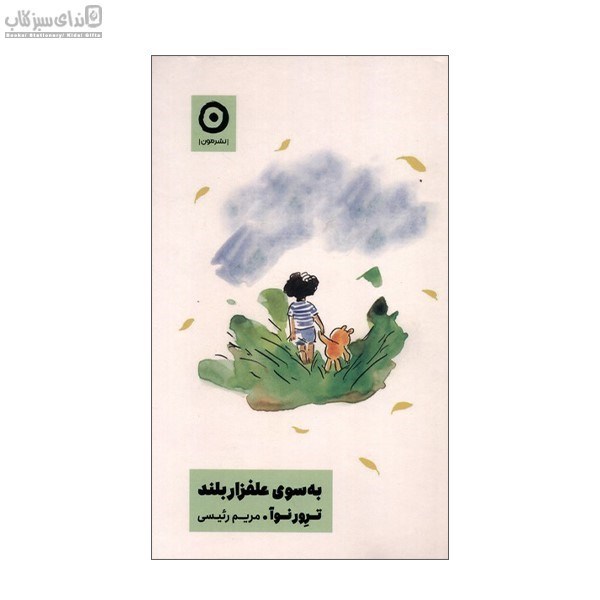 تصویر  به سوي علفزار بلند