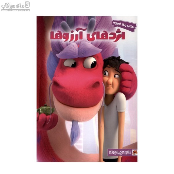 تصویر  اژدهاي آرزوها (كتاب رنگ‌آميزي)