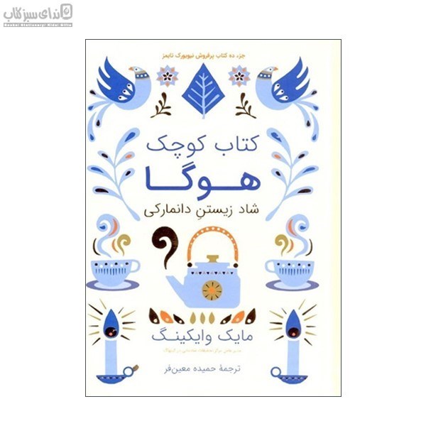 تصویر  كتاب كوچك هوگا (شاد زيستن دانماركي)
