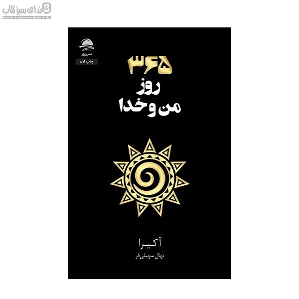 تصویر  سيصد و شصت و پنج روز من و خدا