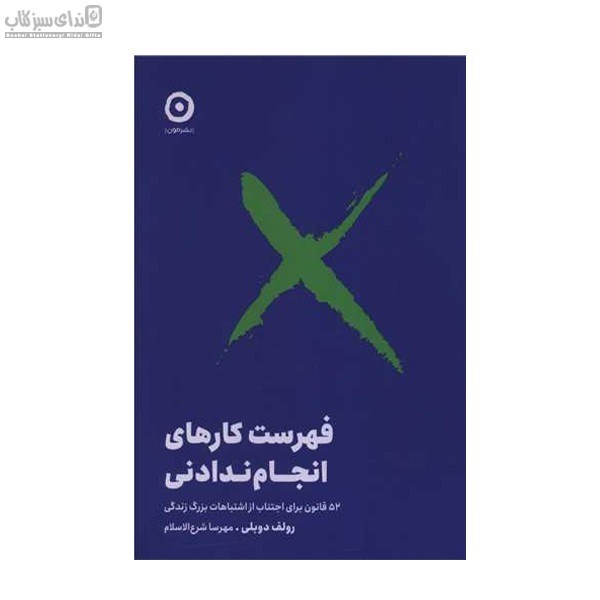 تصویر  فهرست كار‌هاي انجام ندادني