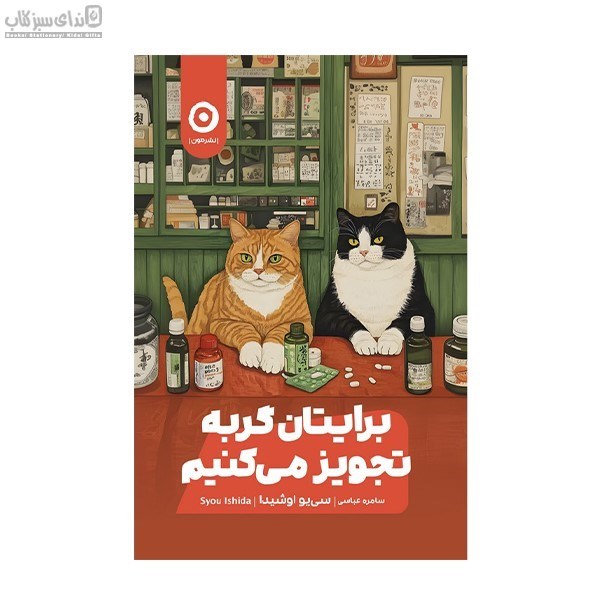 تصویر  برايتان گربه تجويز مي‌كنيم