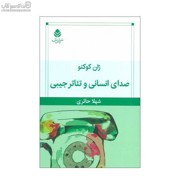 تصویر  صداي انساني و تئاتر جيبي