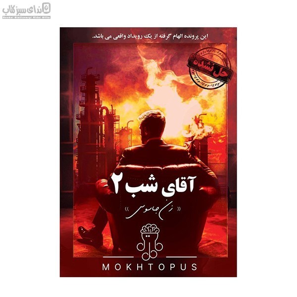 تصویر  پرونده‌ي آقاي شب 2