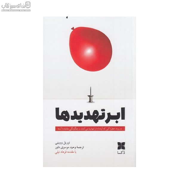 تصویر  ابر تهديدها