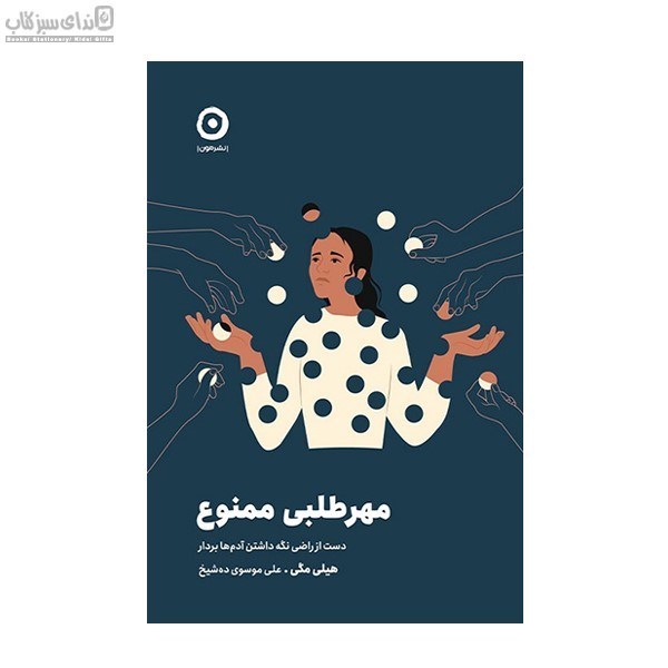 تصویر  مهرطلبي ممنوع