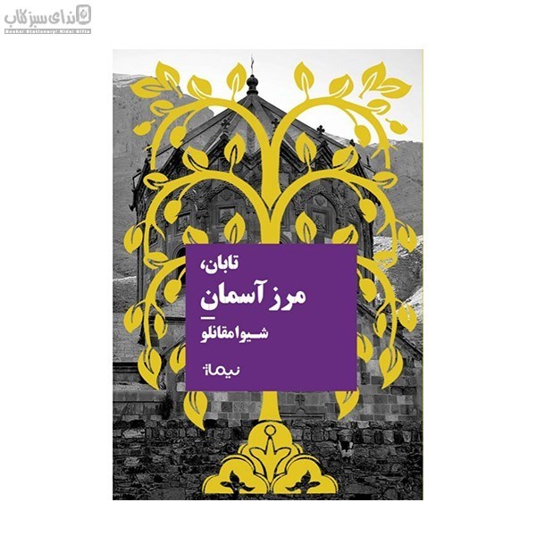 تصویر  تابان مرز آسمان