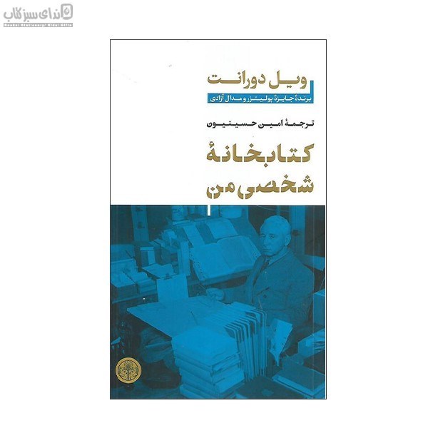 تصویر  كتابخانه‌ي شخصي من