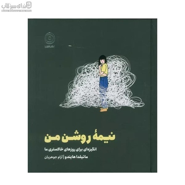 تصویر  نيمه‌ي روشن من
