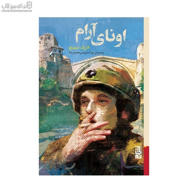 تصویر  اوناي آرام