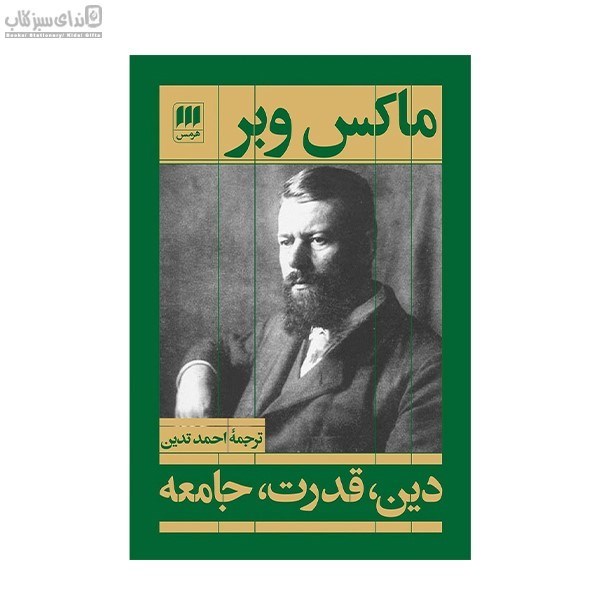 تصویر  دين قدرت جامعه