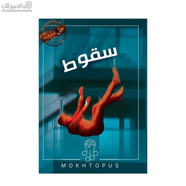 تصویر  پرونده سقوط