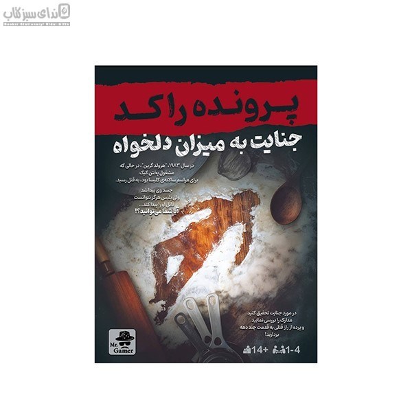 تصویر  پرونده‌ي جنايت به ميزان دلخواه