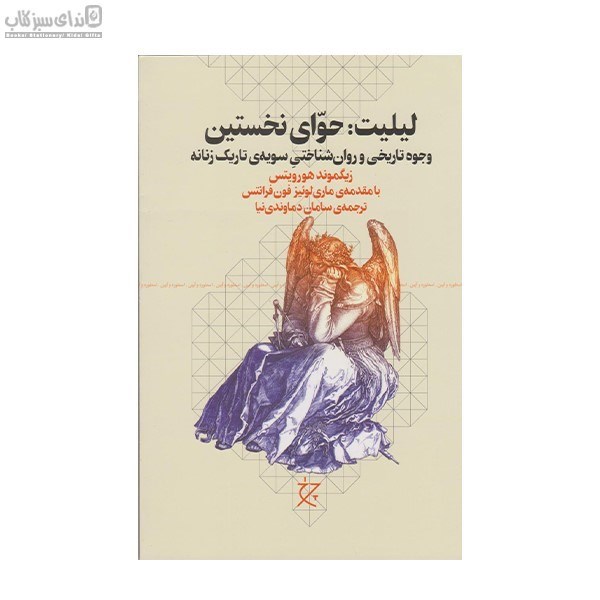 تصویر  ليليت (حواي نخستين)