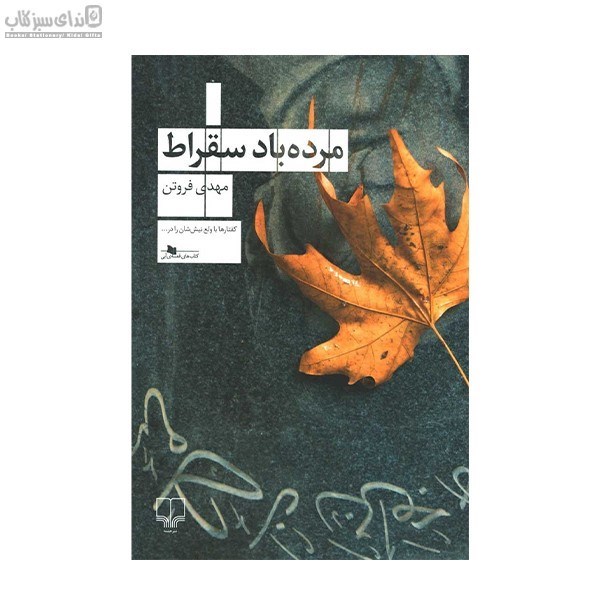 تصویر  مرده باد سقراط