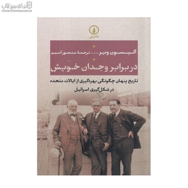 تصویر  در برابر وجدان خويش (تاريخ پنهان چگونگي بهره‌گيري از ايالات متحده در شكل‌گيري اسرائيل)