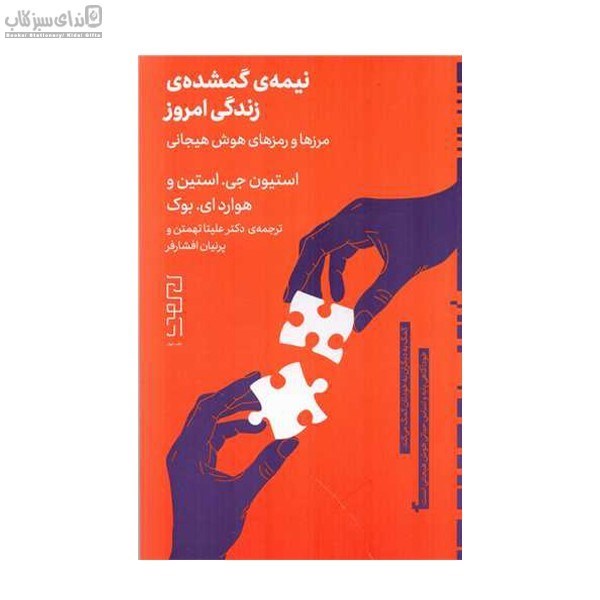 تصویر  نيمه‌ي گمشده‌ي زندگي امروز